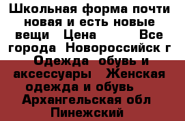 Школьная форма почти новая и есть новые вещи › Цена ­ 500 - Все города, Новороссийск г. Одежда, обувь и аксессуары » Женская одежда и обувь   . Архангельская обл.,Пинежский 